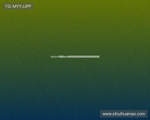 kaiyun电子体育app下载为世界杯爱好者提供丰富的赛事数据与专业分析内容 kaiyun电子体育app下载为世界杯爱好者提供丰富的赛事数据与专业分析内容