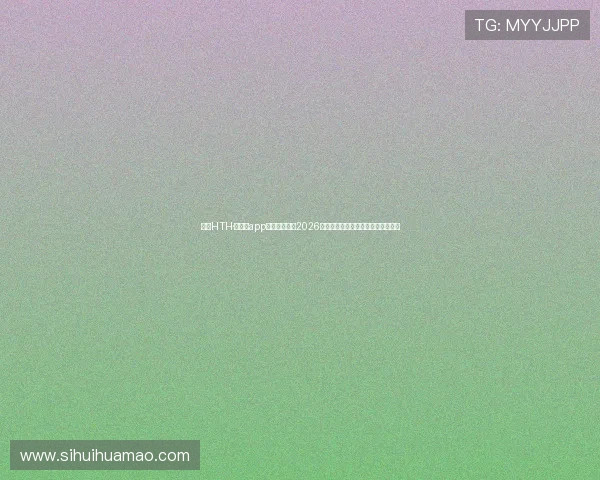 使用HTH·华体育app下载实时关注2026世界杯比赛直播与精彩瞬间全景报道